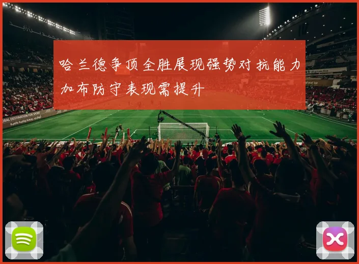 哈兰德争顶全胜展现强势对抗能力加布防守表现需提升