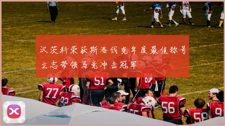 汉茨科荣获斯洛伐克年度最佳称号立志带领马竞冲击冠军