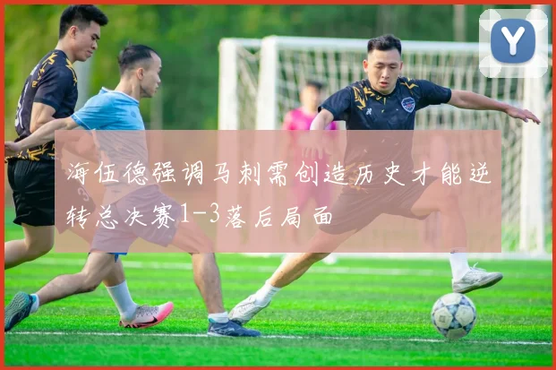 海伍德强调马刺需创造历史才能逆转总决赛1-3落后局面