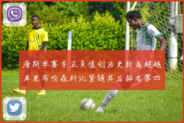 唐斯单赛季正负值创历史新高超越库里布伦森科比紧随其后排名第四